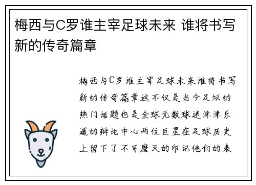 梅西与C罗谁主宰足球未来 谁将书写新的传奇篇章