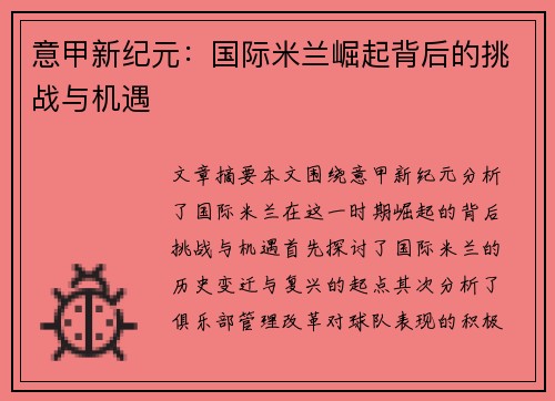 意甲新纪元：国际米兰崛起背后的挑战与机遇