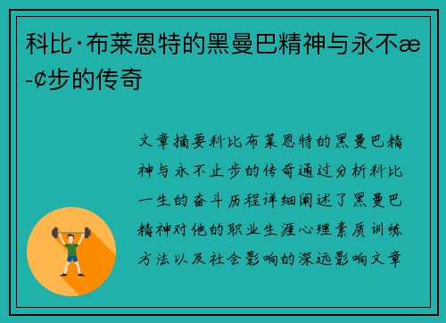 科比·布莱恩特的黑曼巴精神与永不止步的传奇