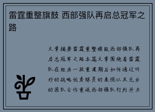雷霆重整旗鼓 西部强队再启总冠军之路