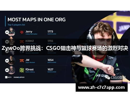 ZywOo跨界挑战：CSGO狙击神与篮球赛场的激烈对决