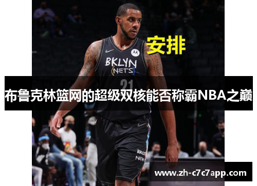 布鲁克林篮网的超级双核能否称霸NBA之巅