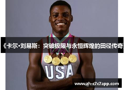《卡尔·刘易斯：突破极限与永恒辉煌的田径传奇》