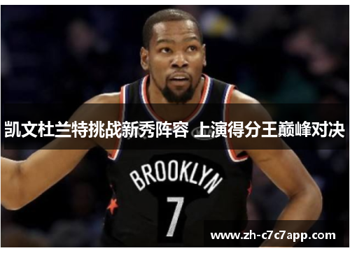 凯文杜兰特挑战新秀阵容 上演得分王巅峰对决