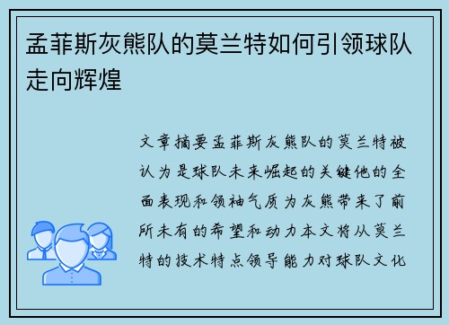 孟菲斯灰熊队的莫兰特如何引领球队走向辉煌