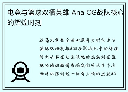电竞与篮球双栖英雄 Ana OG战队核心的辉煌时刻