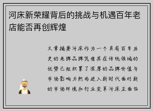 河床新荣耀背后的挑战与机遇百年老店能否再创辉煌
