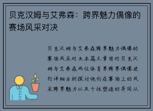 贝克汉姆与艾弗森：跨界魅力偶像的赛场风采对决