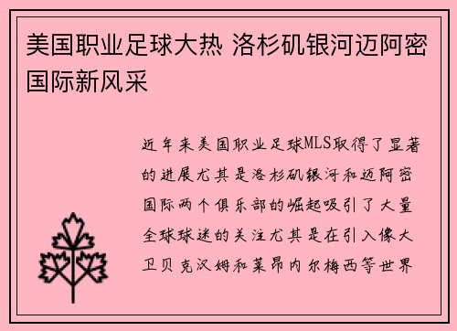 美国职业足球大热 洛杉矶银河迈阿密国际新风采