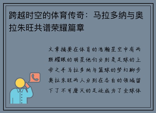 跨越时空的体育传奇：马拉多纳与奥拉朱旺共谱荣耀篇章