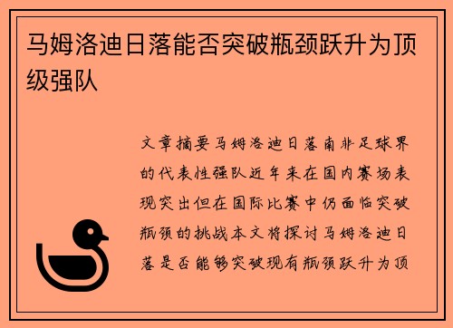 马姆洛迪日落能否突破瓶颈跃升为顶级强队