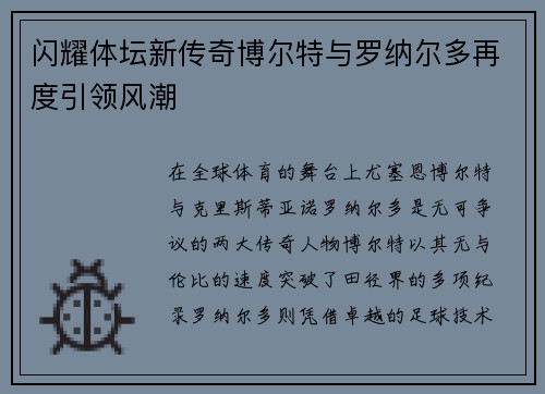 闪耀体坛新传奇博尔特与罗纳尔多再度引领风潮
