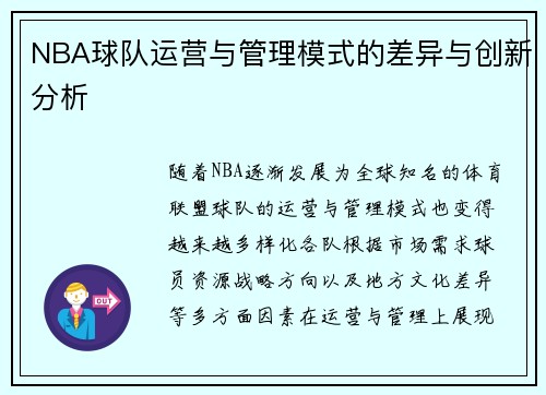 NBA球队运营与管理模式的差异与创新分析