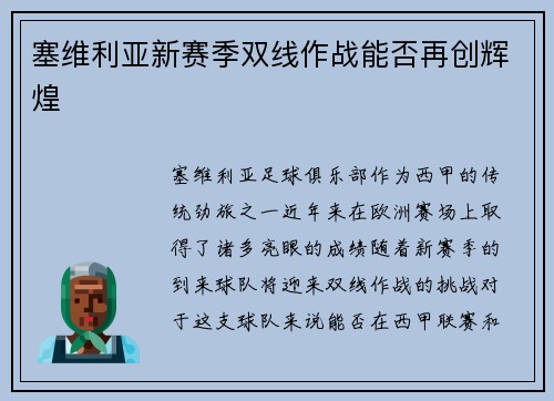塞维利亚新赛季双线作战能否再创辉煌