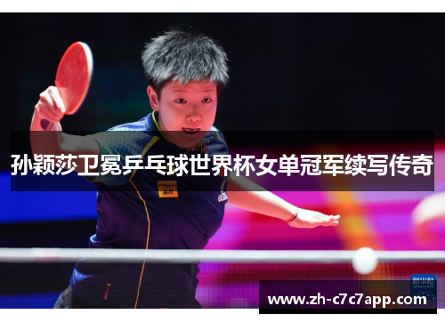 孙颖莎卫冕乒乓球世界杯女单冠军续写传奇