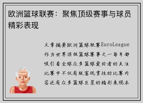 欧洲篮球联赛:聚焦顶级赛事与球员精彩表现
