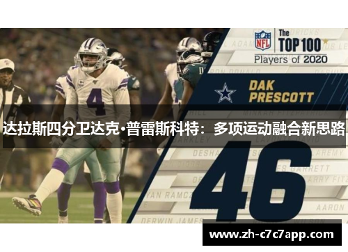达拉斯四分卫达克·普雷斯科特:多项运动融合新思路