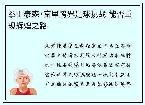 拳王泰森·富里跨界足球挑战 能否重现辉煌之路
