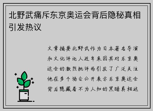 北野武痛斥东京奥运会背后隐秘真相引发热议