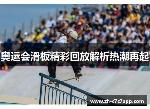 奥运会滑板精彩回放解析热潮再起 奥运会滑板精彩回放解析热潮再起