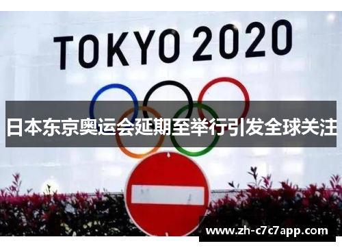 日本东京奥运会延期至举行引发全球关注