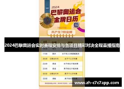 2024巴黎奥运会实时赛程安排与各项目精彩对决全程直播指南