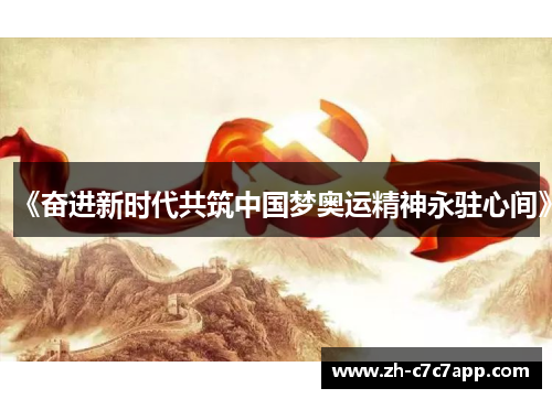 《奋进新时代共筑中国梦奥运精神永驻心间》 《奋进新时代共筑中国梦奥运精神永驻心间》